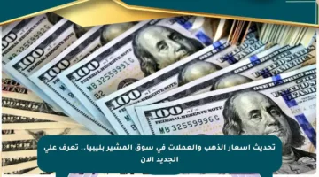 تحديث أسعار الذهب والعملات في سوق المشير بليبيا.. تعرف على الجديد الآن